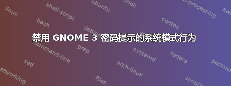 禁用 GNOME 3 密码提示的系统模式行为