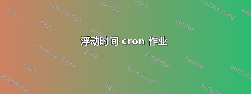 浮动时间 cron 作业