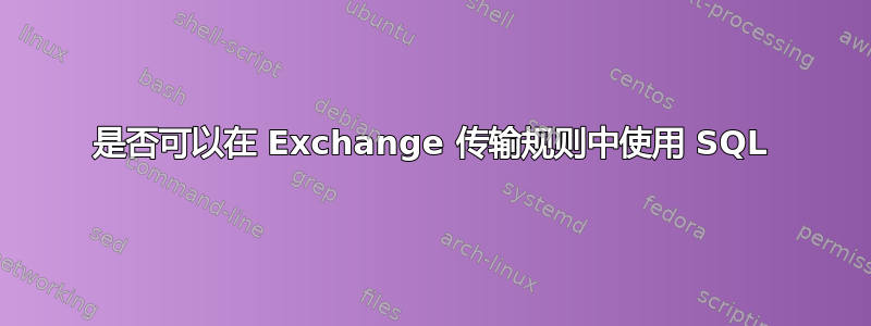 是否可以在 Exchange 传输规则中使用 SQL