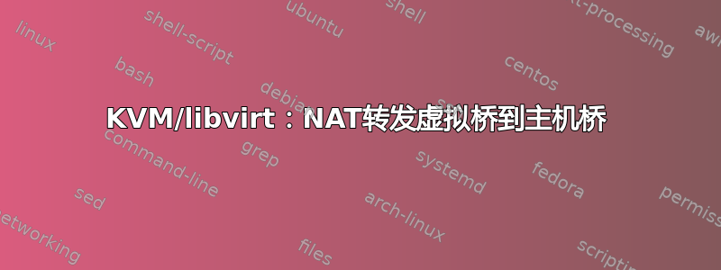 KVM/libvirt：NAT转发虚拟桥到主机桥