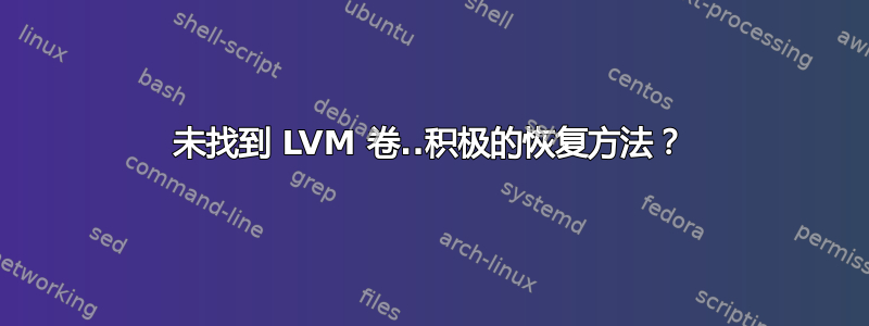 未找到 LVM 卷..积极的恢复方法？