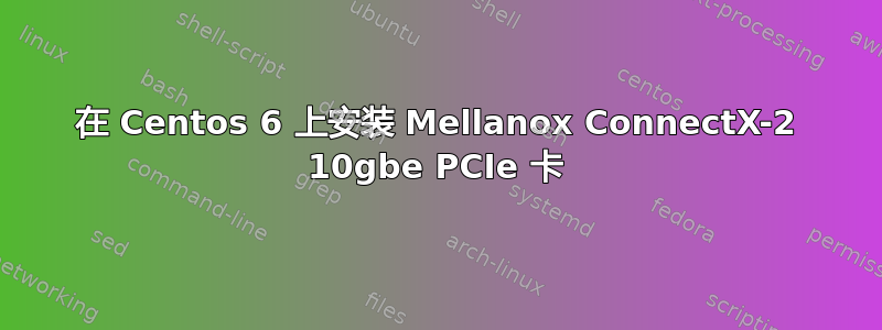 在 Centos 6 上安装 Mellanox ConnectX-2 10gbe PCIe 卡