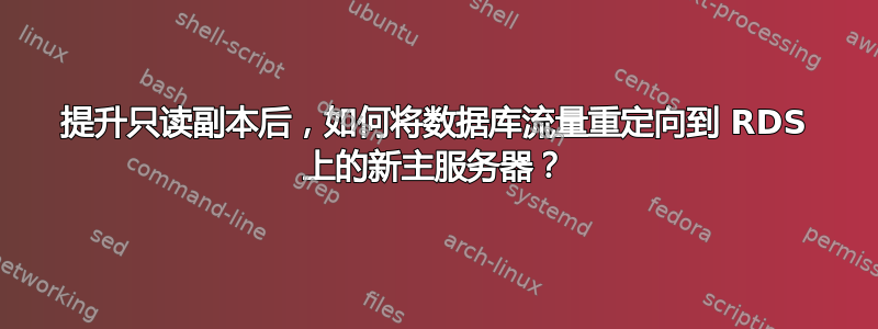 提升只读副本后，如何将数据库流量重定向到 RDS 上的新主服务器？