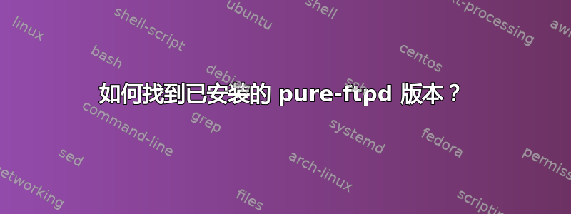 如何找到已安装的 pure-ftpd 版本？