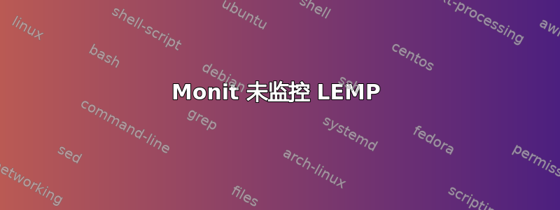 Monit 未监控 LEMP