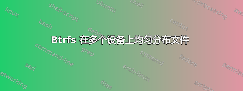 Btrfs 在多个设备上均匀分布文件