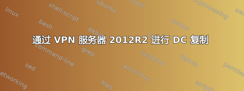 通过 VPN 服务器 2012R2 进行 DC 复制