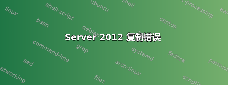 Server 2012 复制错误