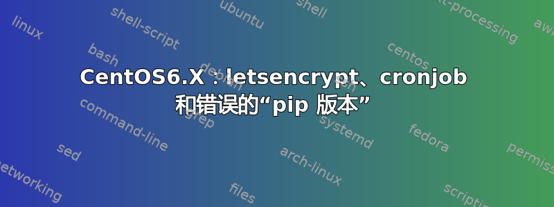 CentOS6.X：letsencrypt、cronjob 和错误的“pip 版本”