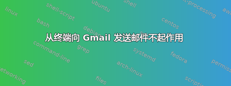 从终端向 Gmail 发送邮件不起作用