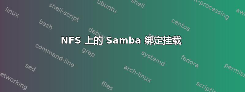 NFS 上的 Samba 绑定挂载