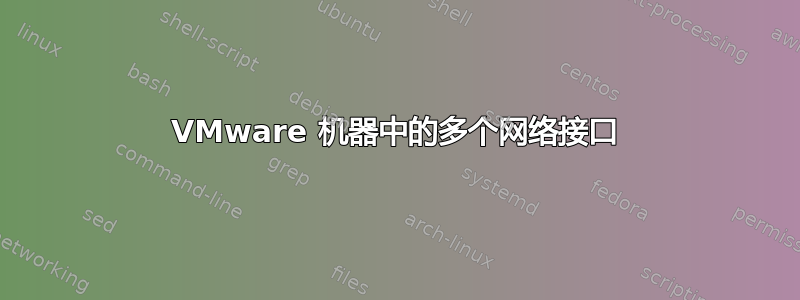 VMware 机器中的多个网络接口