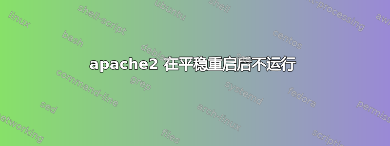 apache2 在平稳重启后不运行