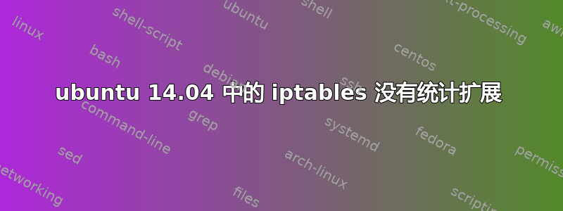 ubuntu 14.04 中的 iptables 没有统计扩展