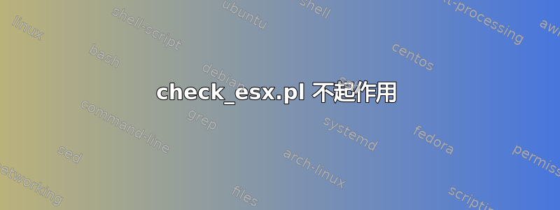 check_esx.pl 不起作用