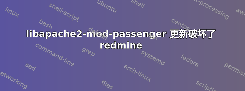 libapache2-mod-passenger 更新破坏了 redmine