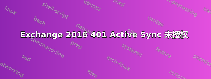 Exchange 2016 401 Active Sync 未授权