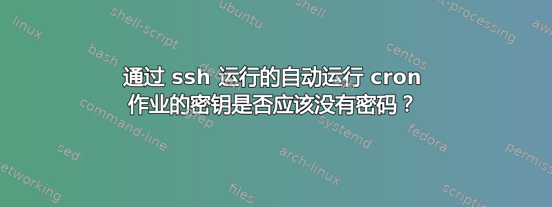 通过 ssh 运行的自动运行 cron 作业的密钥是否应该没有密码？