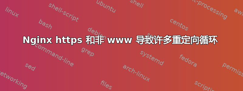 Nginx https 和非 www 导致许多重定向循环