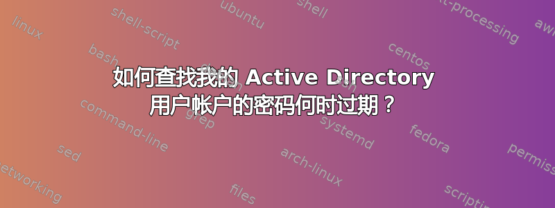 如何查找我的 Active Directory 用户帐户的密码何时过期？