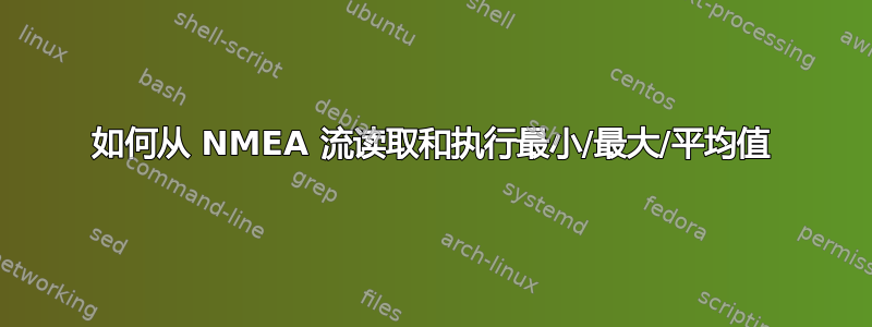 如何从 NMEA 流读取和执行最小/最大/平均值