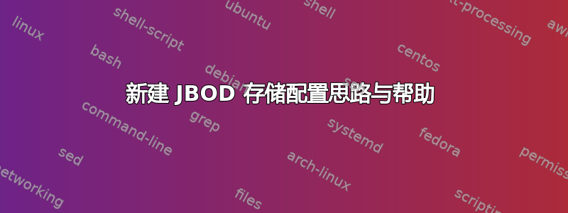 新建 JBOD 存储配置思路与帮助