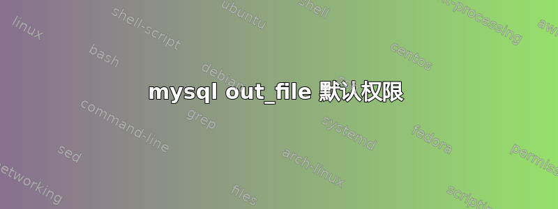 mysql out_file 默认权限