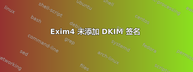 Exim4 未添加 DKIM 签名