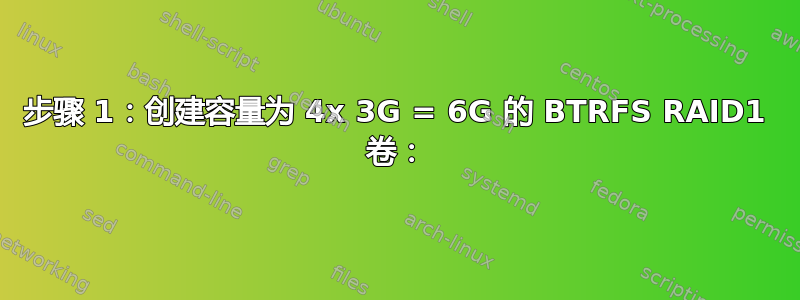 步骤 1：创建容量为 4x 3G = 6G 的 BTRFS RAID1 卷：