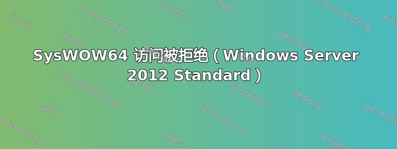 SysWOW64 访问被拒绝（Windows Server 2012 Standard）