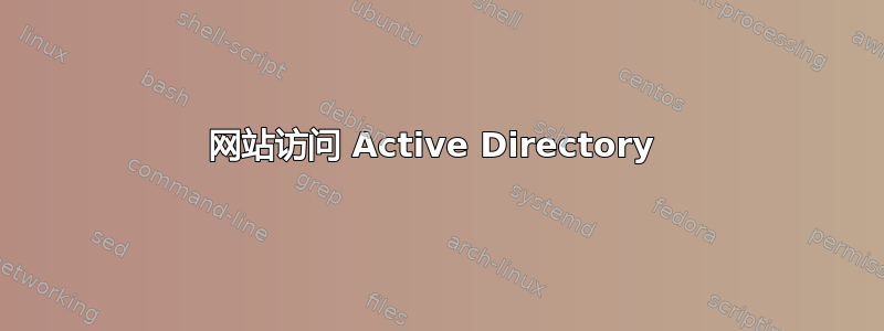 网站访问 Active Directory 