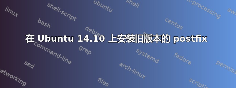 在 Ubuntu 14.10 上安装旧版本的 postfix