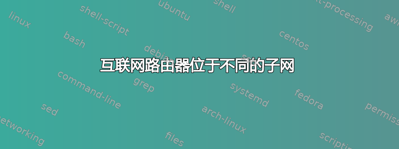 互联网路由器位于不同的子网