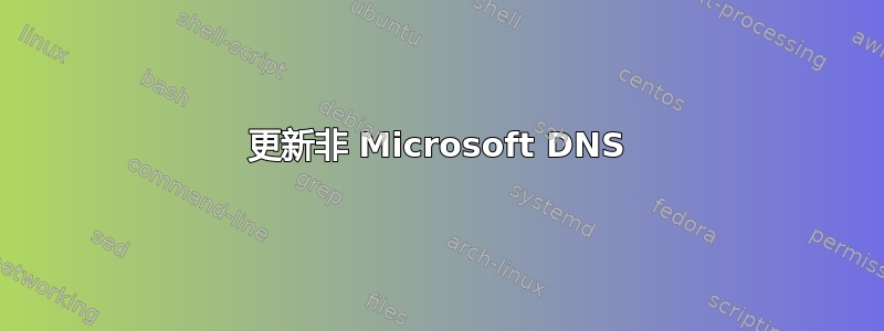 更新非 Microsoft DNS