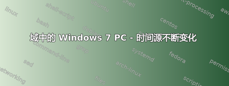 域中的 Windows 7 PC - 时间源不断变化