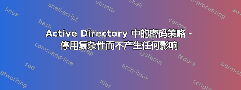 Active Directory 中的密码策略 - 停用复杂性而不产生任何影响