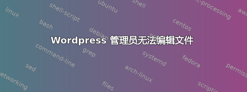 Wordpress 管理员无法编辑文件