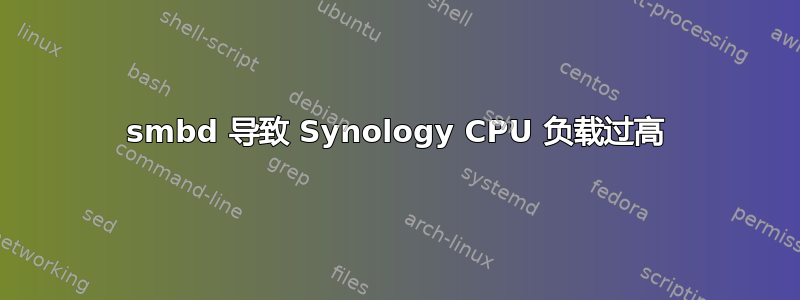 smbd 导致 Synology CPU 负载过高