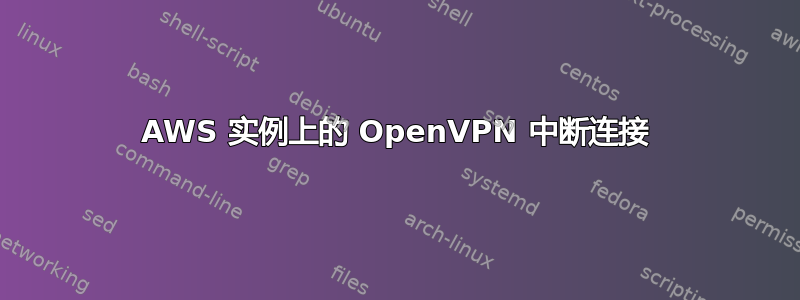 AWS 实例上的 OpenVPN 中断连接