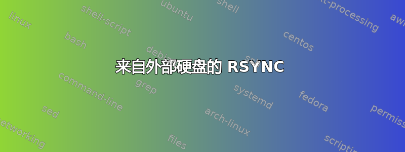 来自外部硬盘的 RSYNC