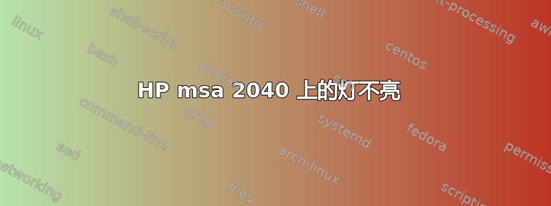 HP msa 2040 上的灯不亮 