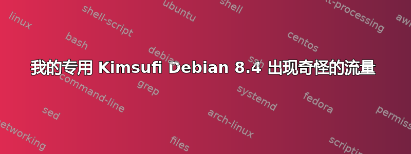 我的专用 Kimsufi Debian 8.4 出现奇怪的流量