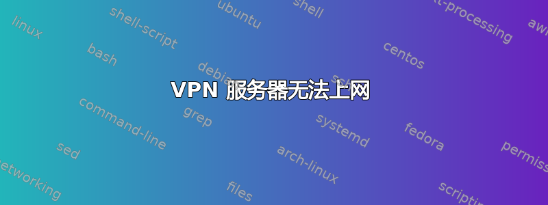 VPN 服务器无法上网