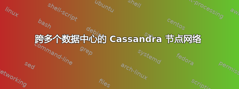 跨多个数据中心的 Cassandra 节点网络