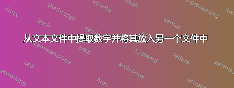 从文本文件中提取数字并将其放入另一个文件中