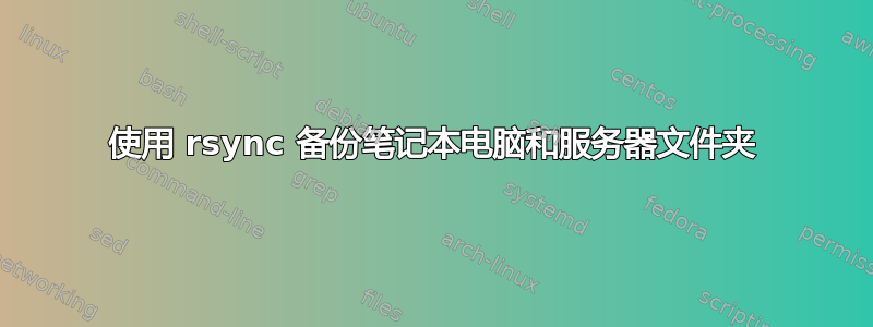 使用 rsync 备份笔记本电脑和服务器文件夹