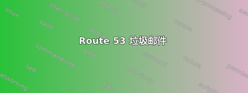 Route 53 垃圾邮件