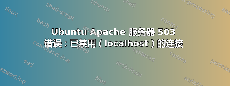 Ubuntu Apache 服务器 503 错误：已禁用（localhost）的连接