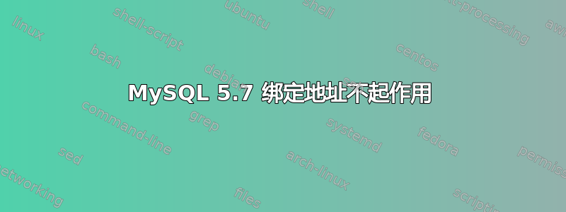 MySQL 5.7 绑定地址不起作用