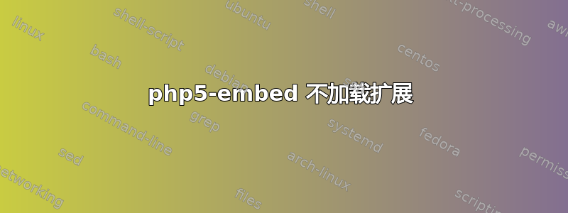 php5-embed 不加载扩展